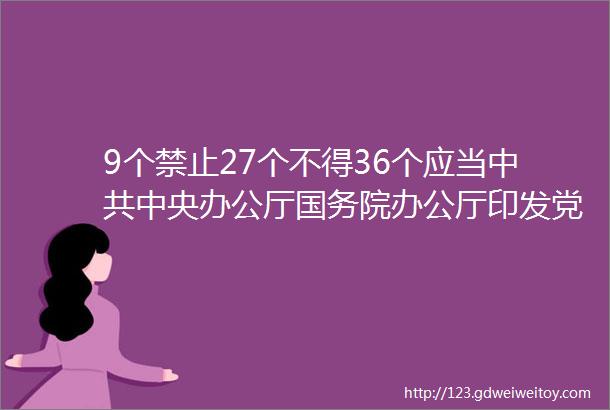 9个禁止27个不得36个应当中共中央办公厅国务院办公厅印发党政机关国内公务接待管理规定